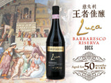 【意大利王者佳釀】 卡羅•賈科薩酒莊紅酒 Barbaresco Riserva︱Luca Barbaresco Riserva DOCG 2008