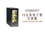 VIVANT Electronic Wine Cellar 電子制冷酒櫃 12支裝 V12M 香港行貨