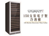 VIVANT Double Temperature Zone Wine Cooler 雙溫區紅酒櫃 150支裝 CV150MDC 香港行貨
